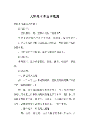 大班美术课活动教案优质.docx