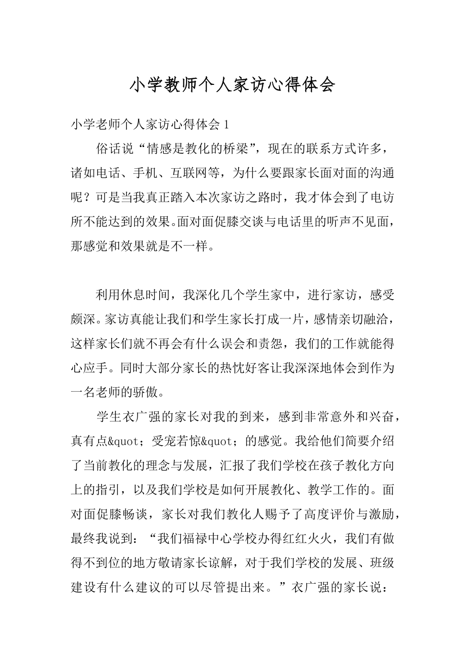 小学教师个人家访心得体会汇总.docx_第1页