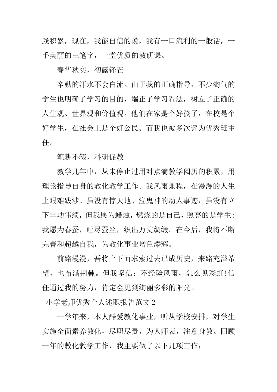 小学教师优秀个人述职报告优质.docx_第2页