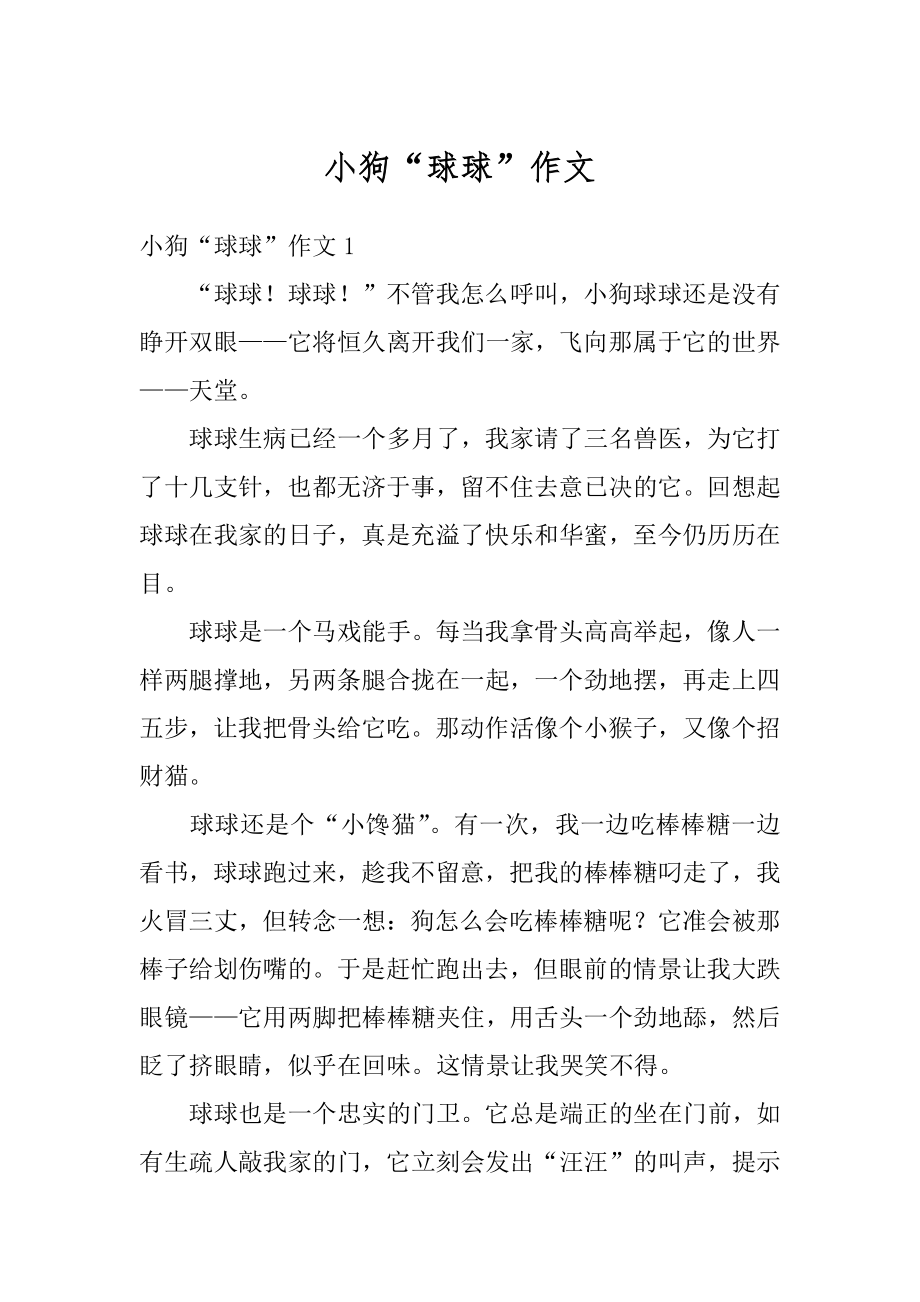 小狗“球球”作文汇总.docx_第1页