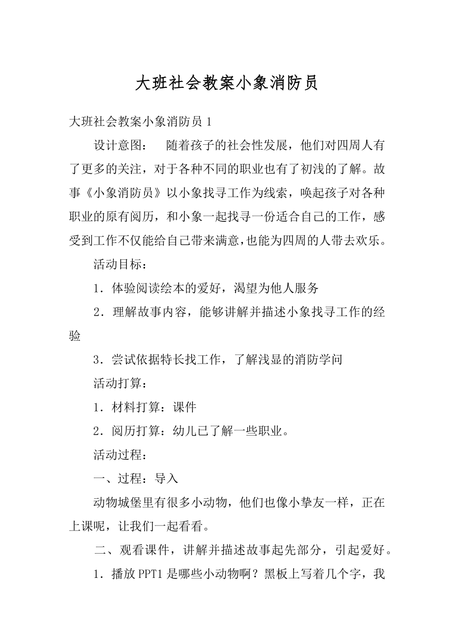 大班社会教案小象消防员精编.docx_第1页