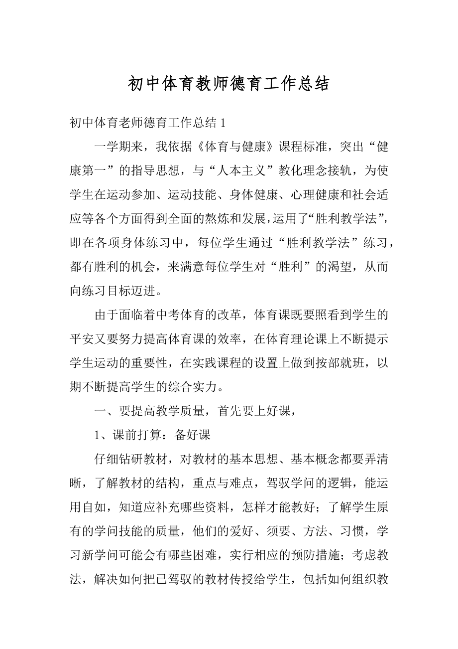 初中体育教师德育工作总结汇编.docx_第1页