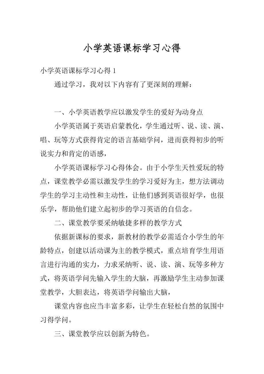 小学英语课标学习心得汇总.docx_第1页