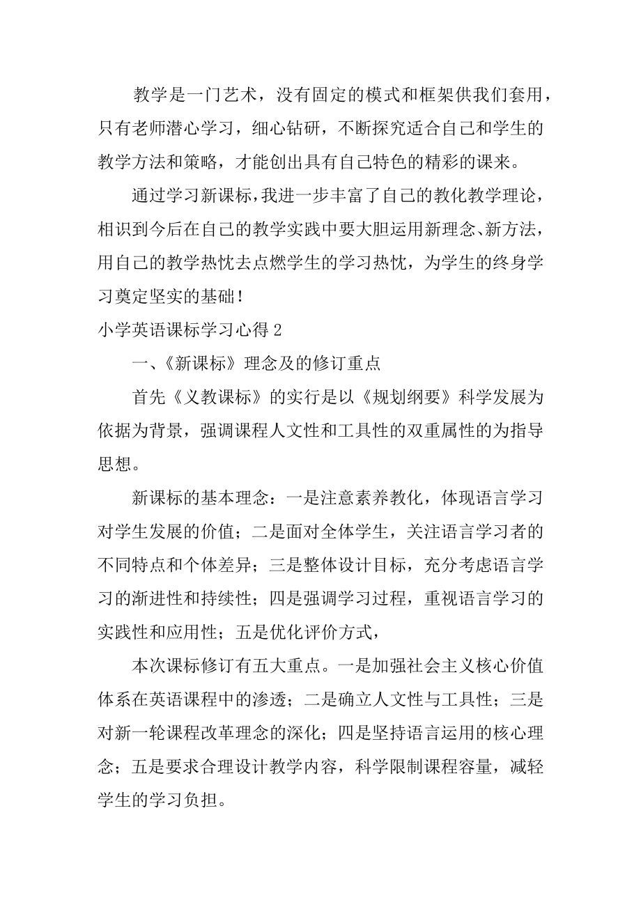 小学英语课标学习心得汇总.docx_第2页