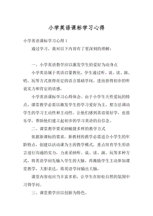 小学英语课标学习心得汇总.docx