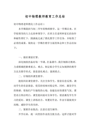 初中物理教师教育工作总结汇编.docx