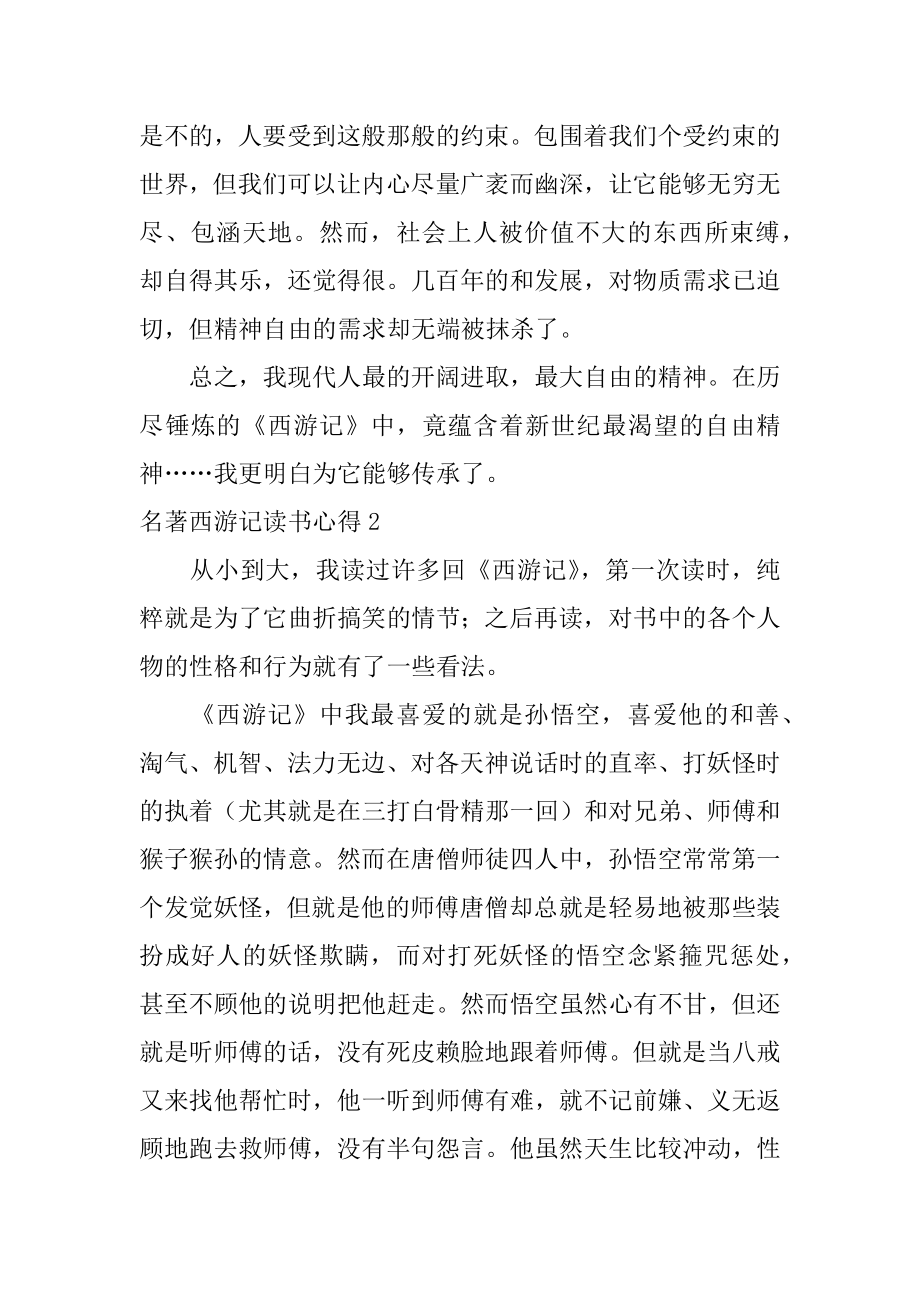 名著西游记读书心得范例.docx_第2页