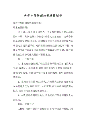 大学生外联部拉赞助策划书例文.docx