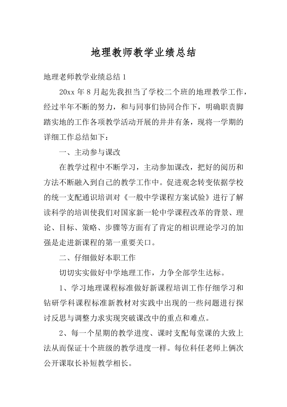 地理教师教学业绩总结范例.docx_第1页