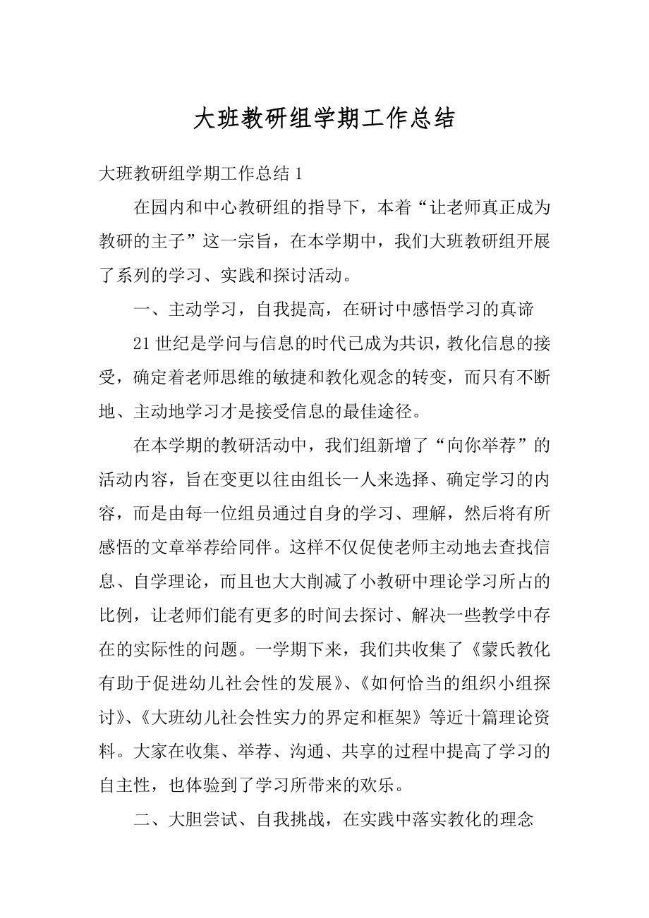 大班教研组学期工作总结精选.docx_第1页