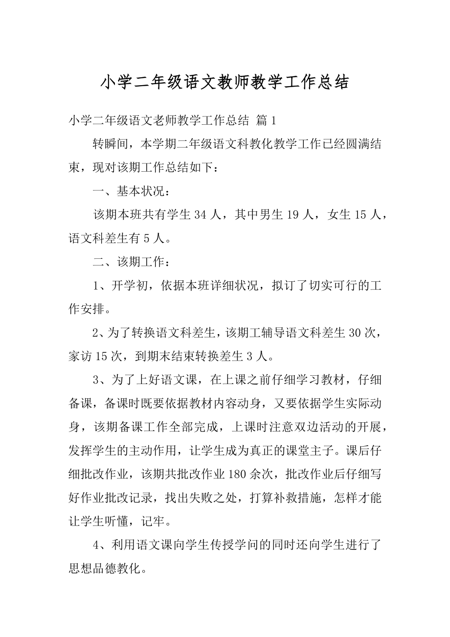 小学二年级语文教师教学工作总结例文.docx_第1页