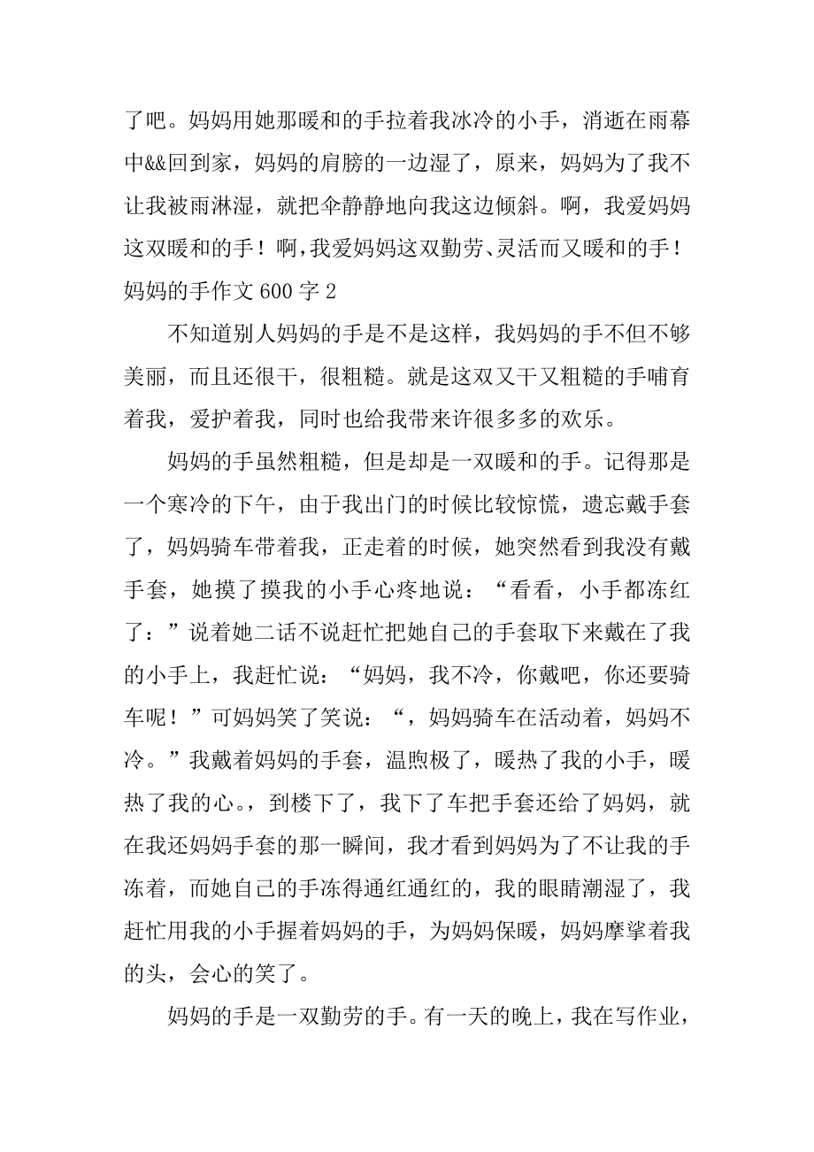 妈妈的手作文600字汇总.docx_第2页