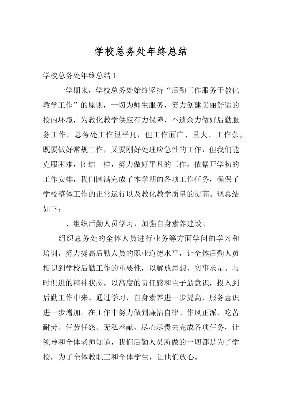 学校总务处年终总结范文.docx_第1页