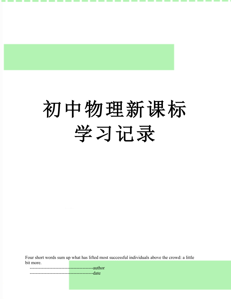 初中物理新课标学习记录.doc_第1页