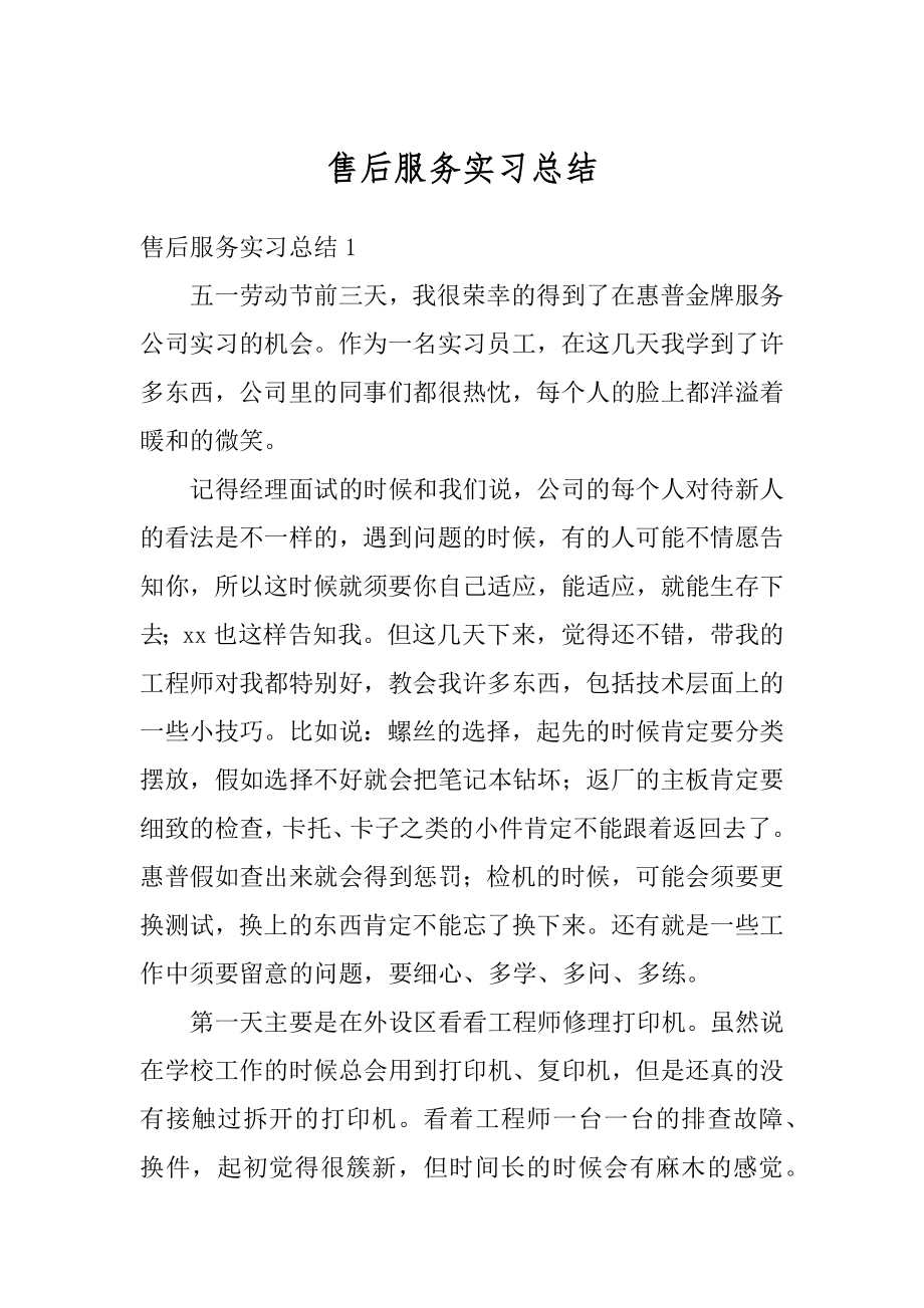 售后服务实习总结范例.docx_第1页