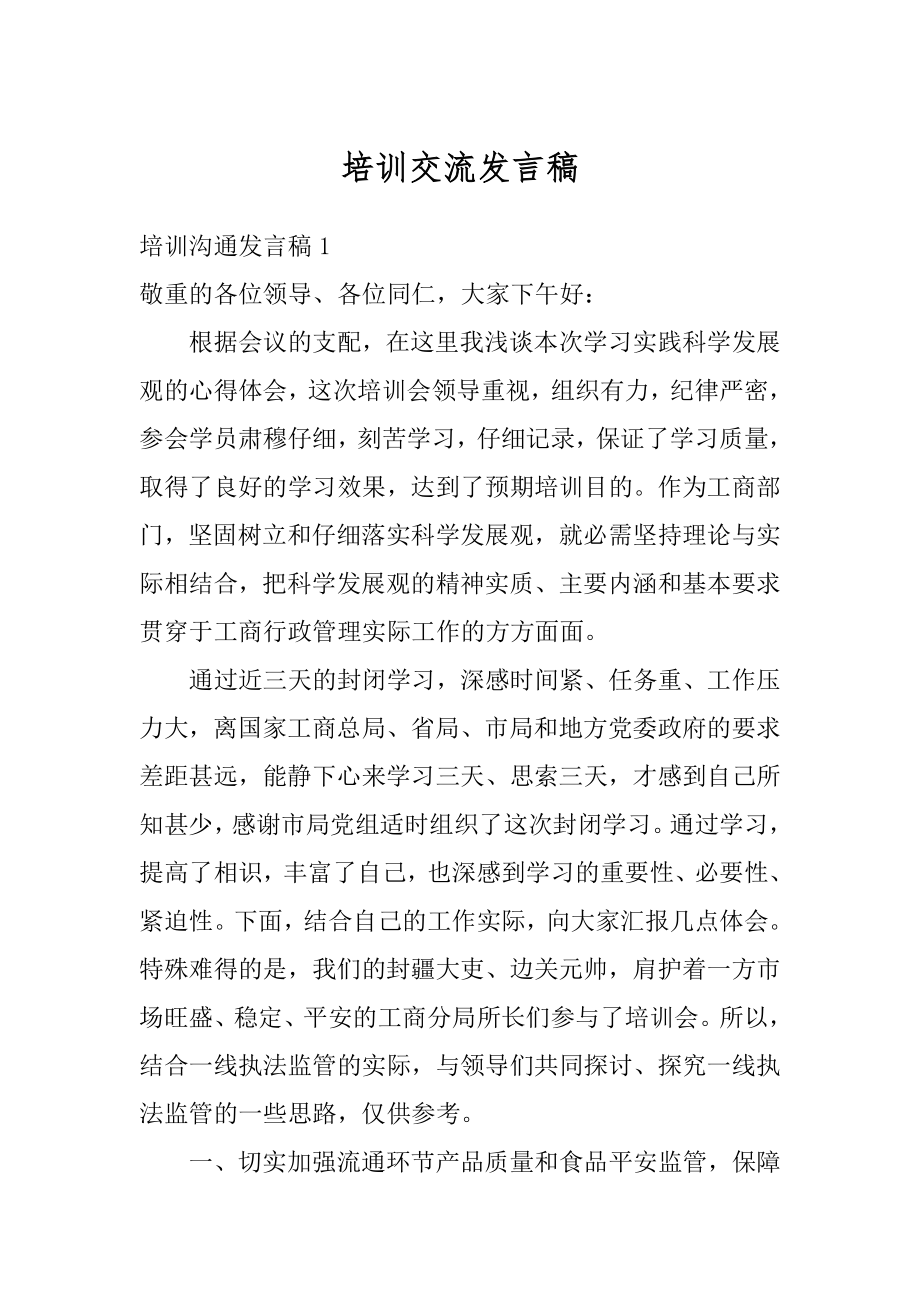 培训交流发言稿范文.docx_第1页