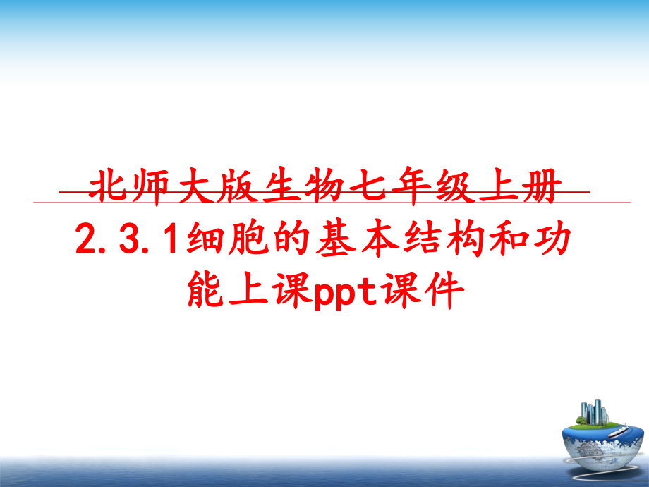 最新北师大版生物七年级上册2.3.1细胞的基本结构和功能上课ppt课件精品课件.ppt_第1页