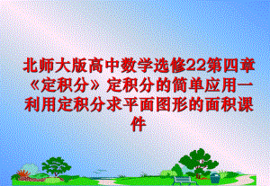 最新北师大版高中数学选修22第四章《定积分》定积分的简单应用一利用定积分求平面图形的面积课件精品课件.ppt