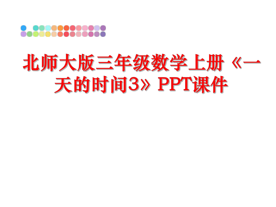 最新北师大版三年级数学上册《一天的时间3》PPT课件ppt课件.ppt_第1页