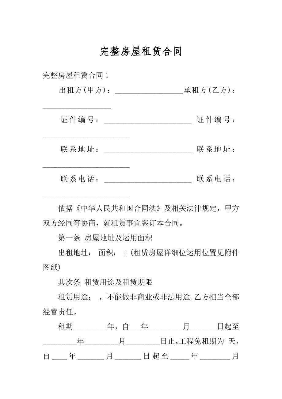 完整房屋租赁合同例文.docx_第1页