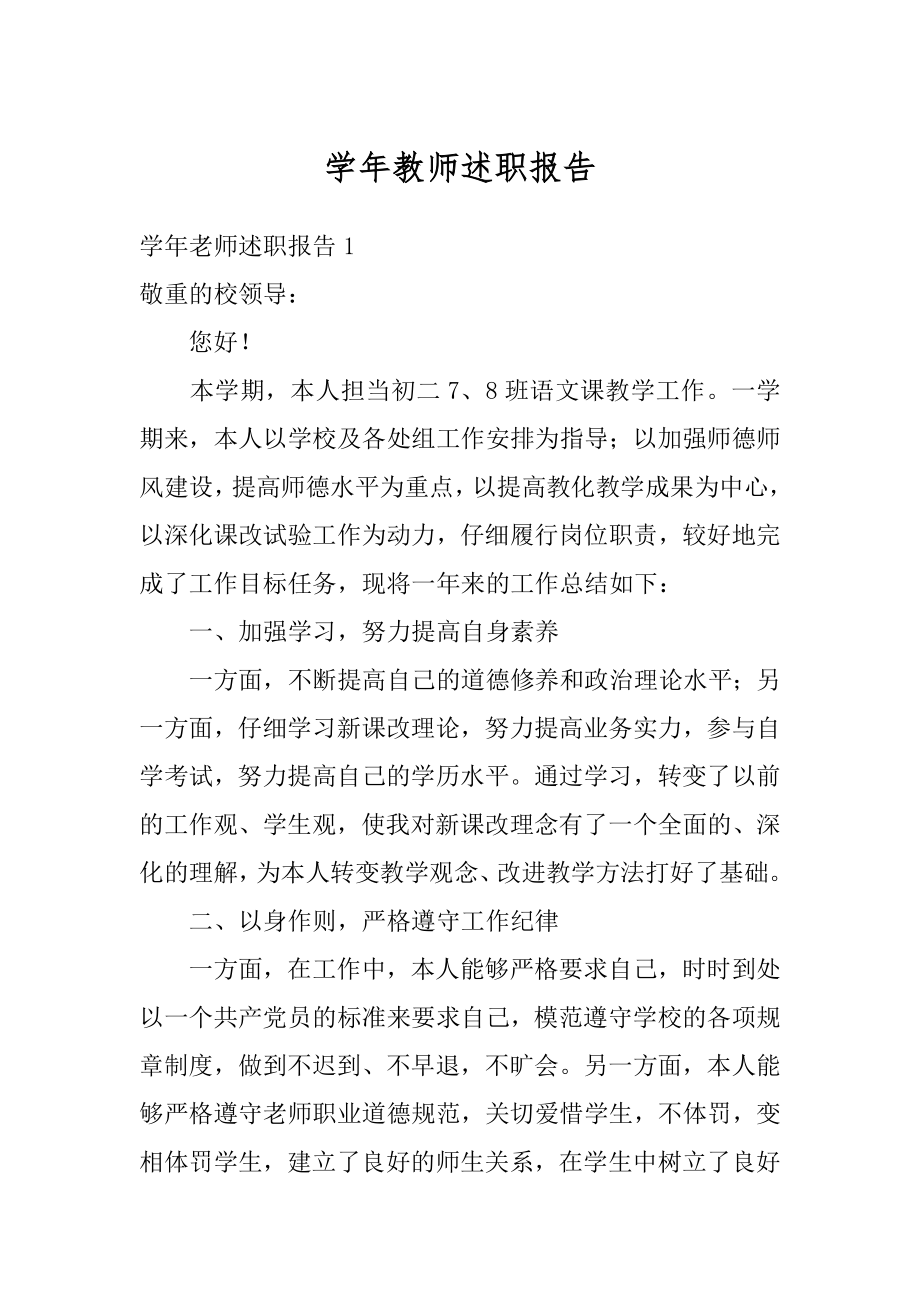 学年教师述职报告范本.docx_第1页