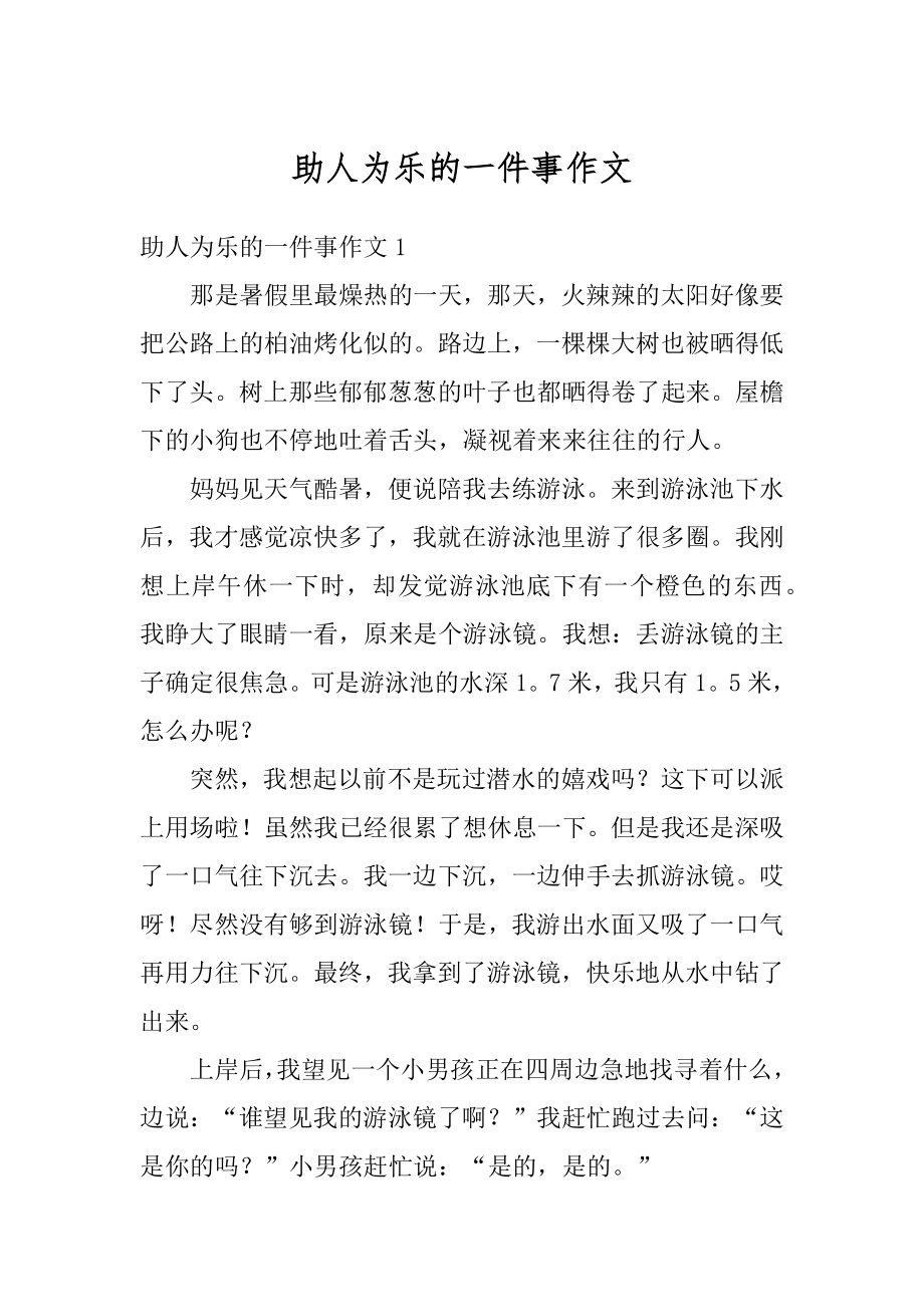 助人为乐的一件事作文精选.docx_第1页