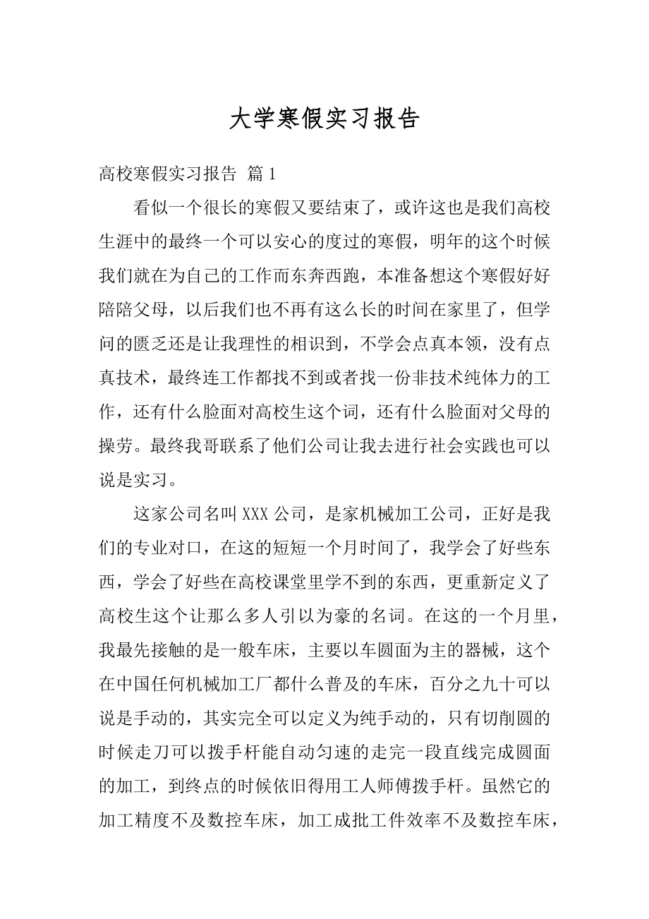 大学寒假实习报告范文.docx_第1页