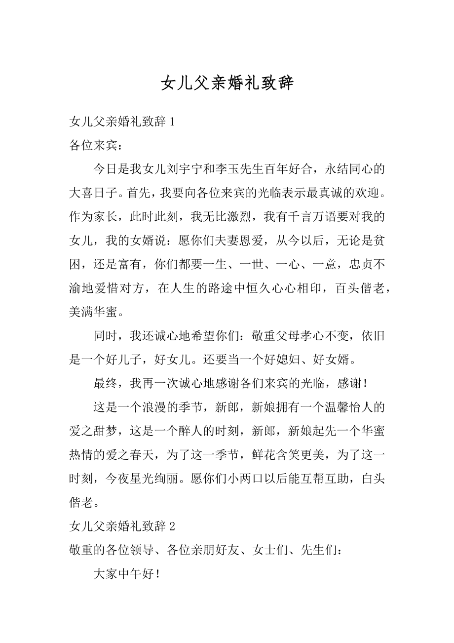 女儿父亲婚礼致辞汇编.docx_第1页