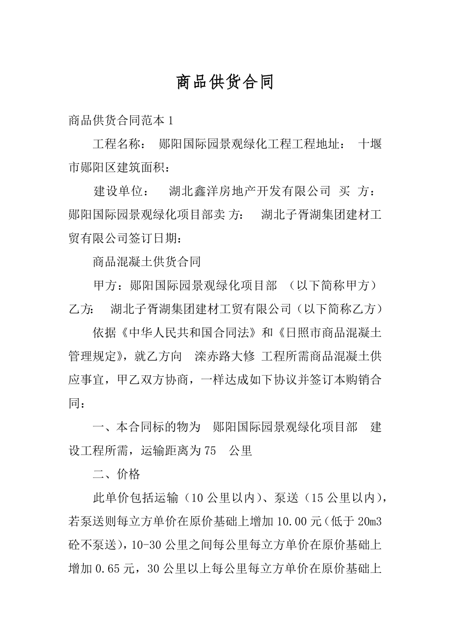 商品供货合同例文.docx_第1页