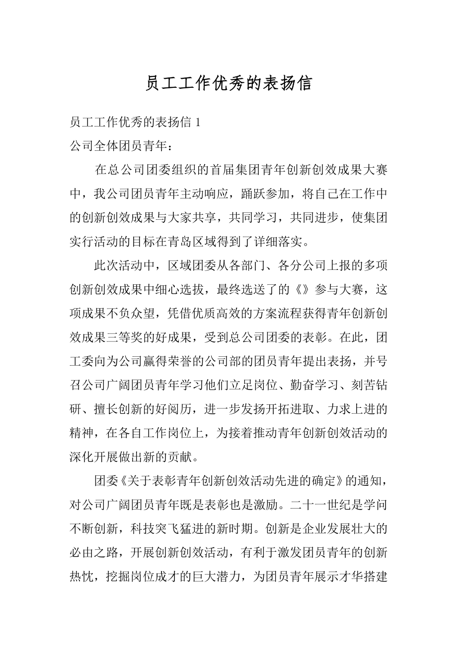 员工工作优秀的表扬信精编.docx_第1页