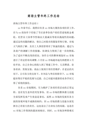 商场主管年终工作总结汇总.docx