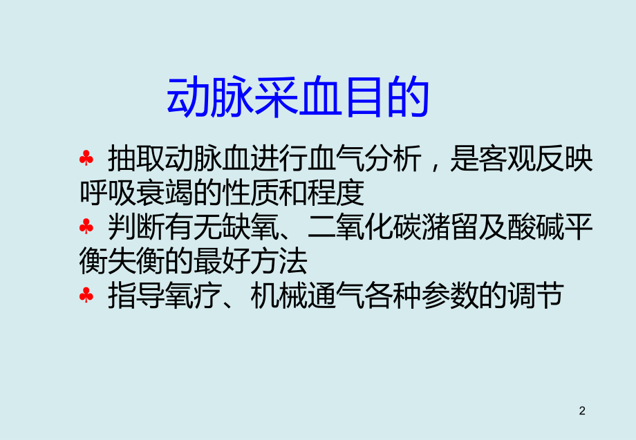 最新动脉采血部位解剖PPT课件.ppt_第2页