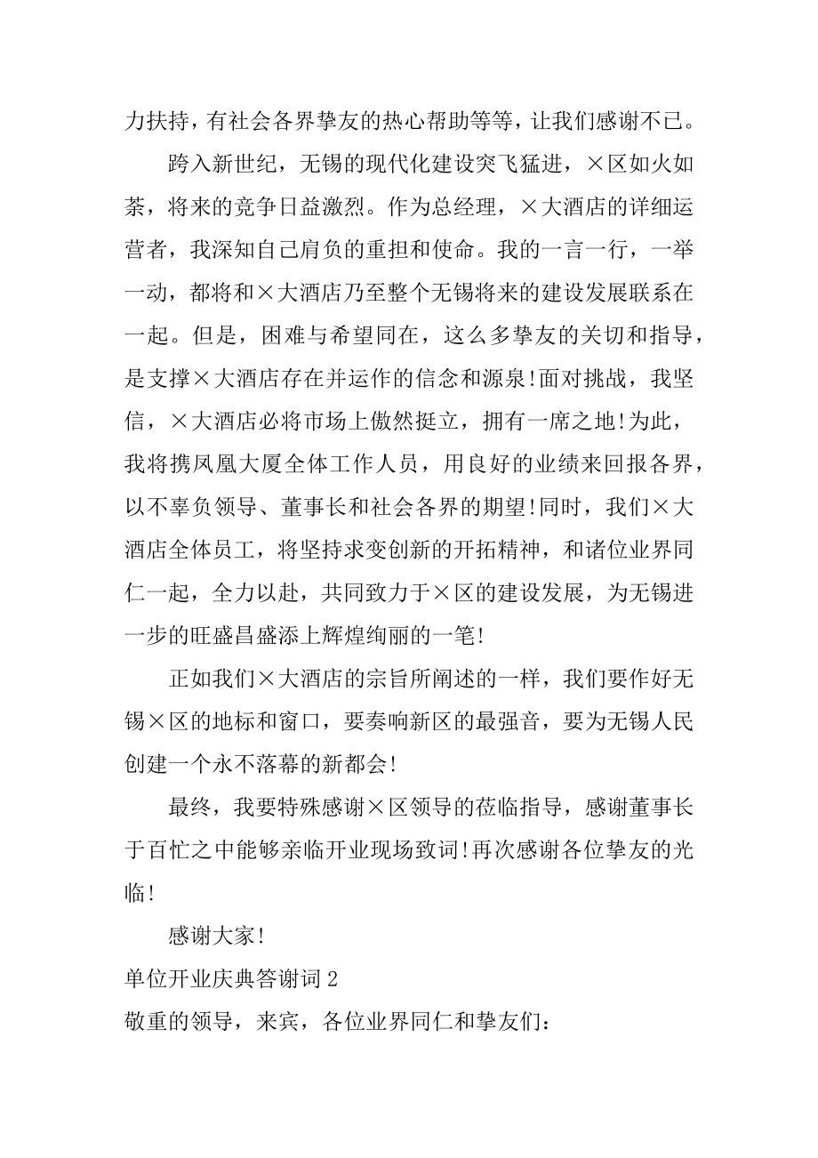 单位开业庆典答谢词范文.docx_第2页