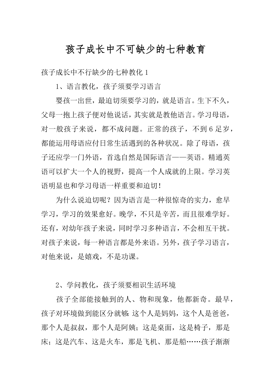 孩子成长中不可缺少的七种教育最新.docx_第1页