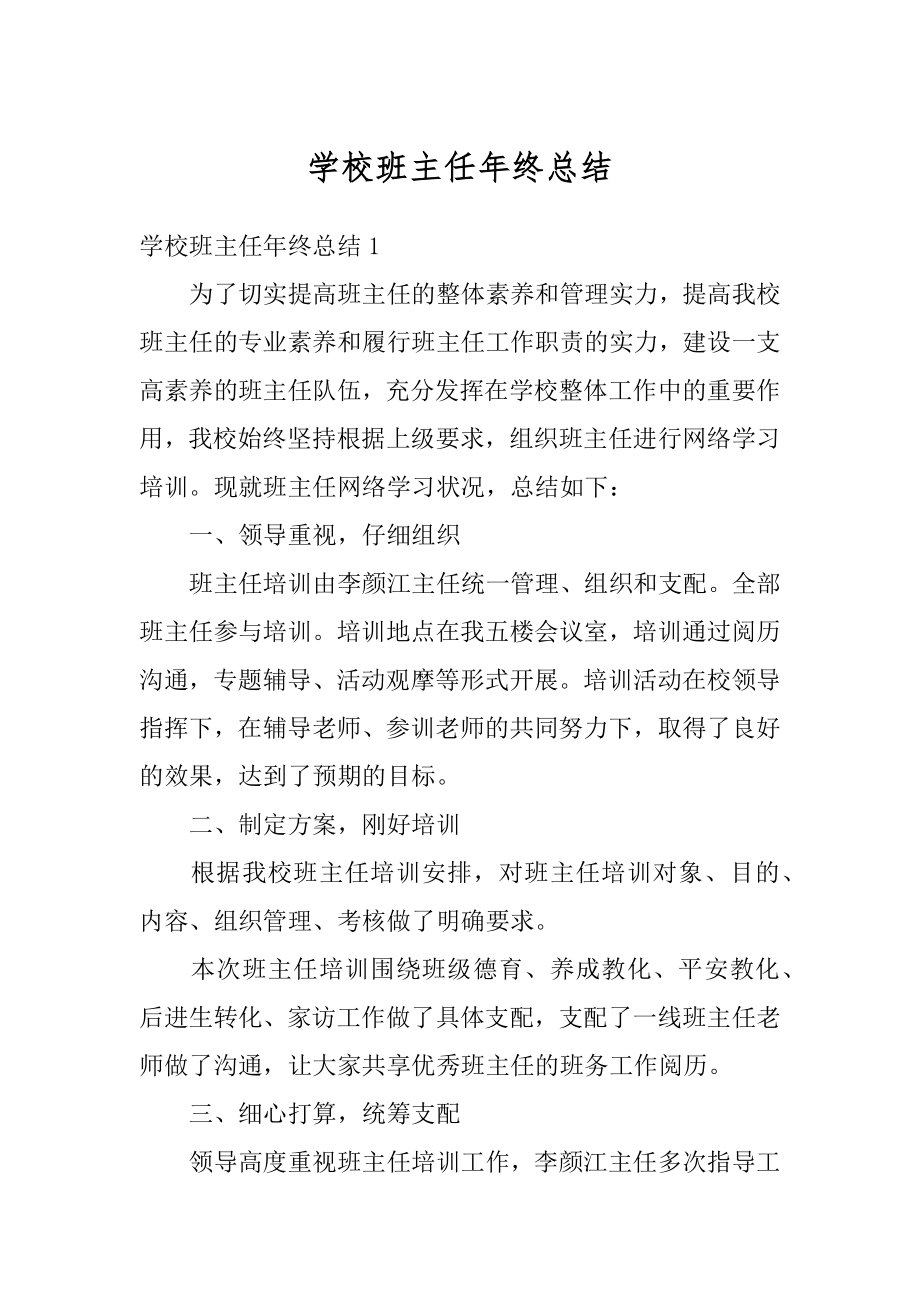 学校班主任年终总结例文.docx_第1页