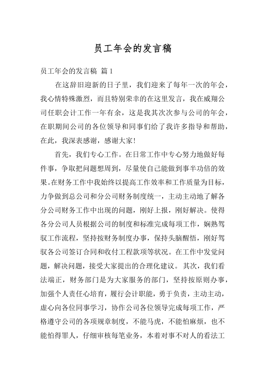 员工年会的发言稿汇编.docx_第1页