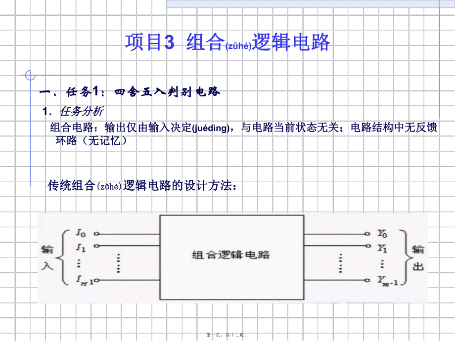 最新EDA技术 项目3组合逻辑电路(共12张PPT课件).pptx_第1页