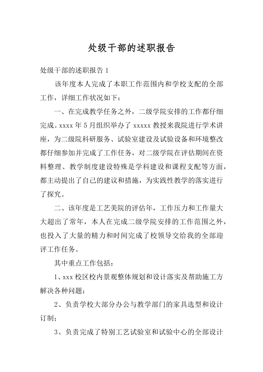 处级干部的述职报告汇总.docx_第1页