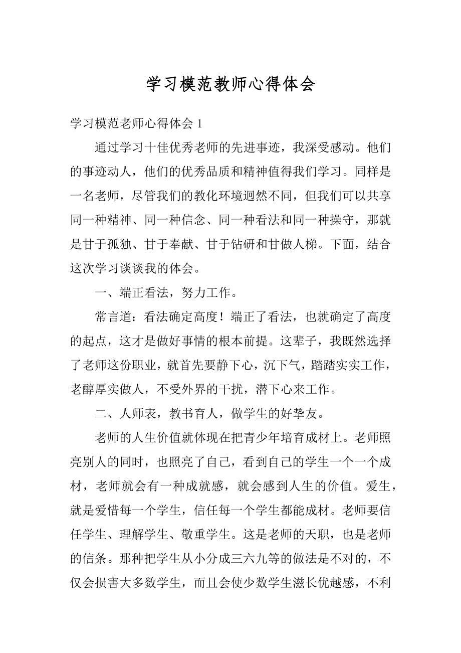 学习模范教师心得体会汇编.docx_第1页