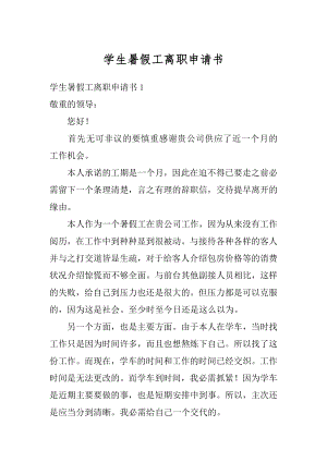 学生暑假工离职申请书最新.docx