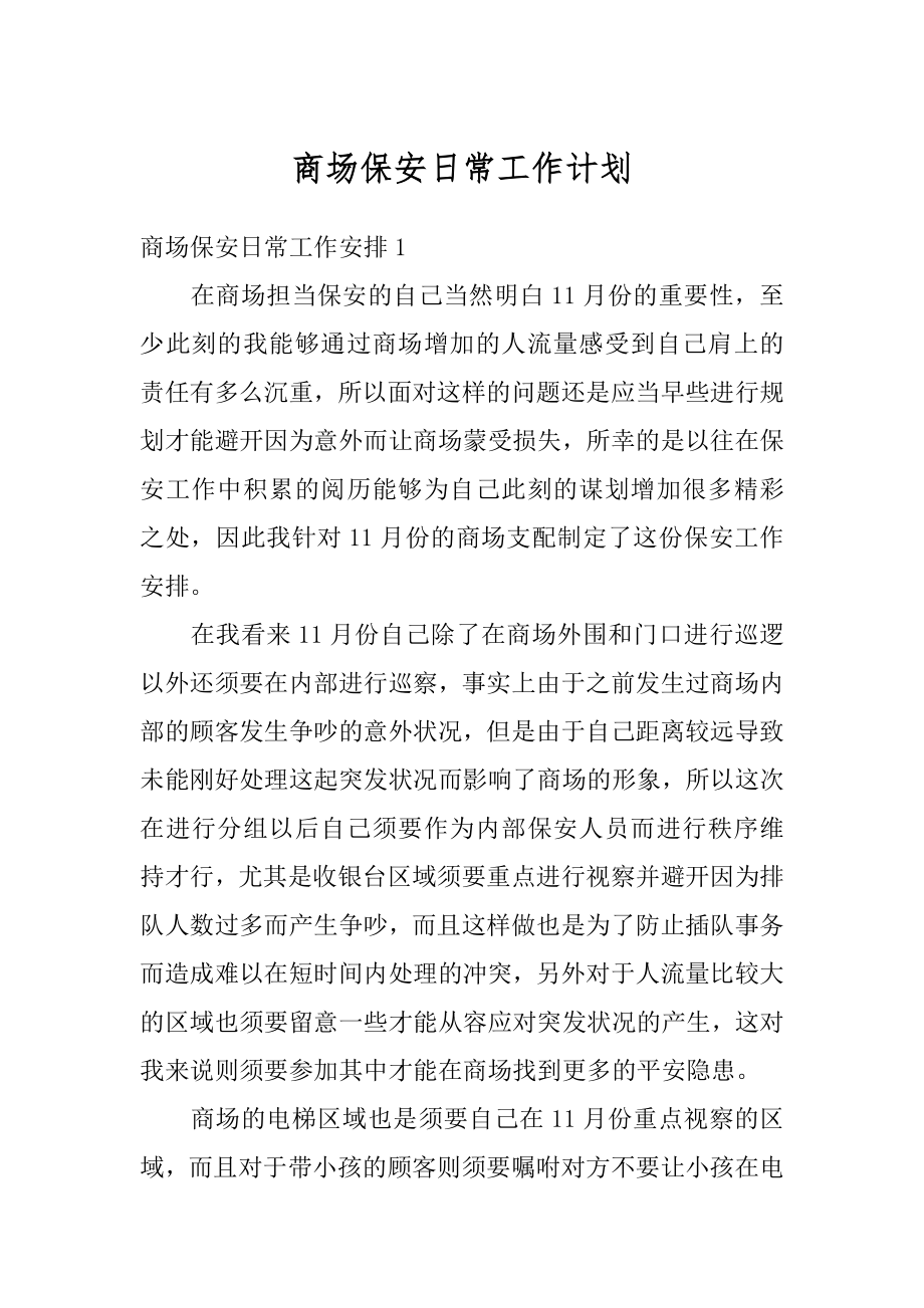 商场保安日常工作计划汇编.docx_第1页