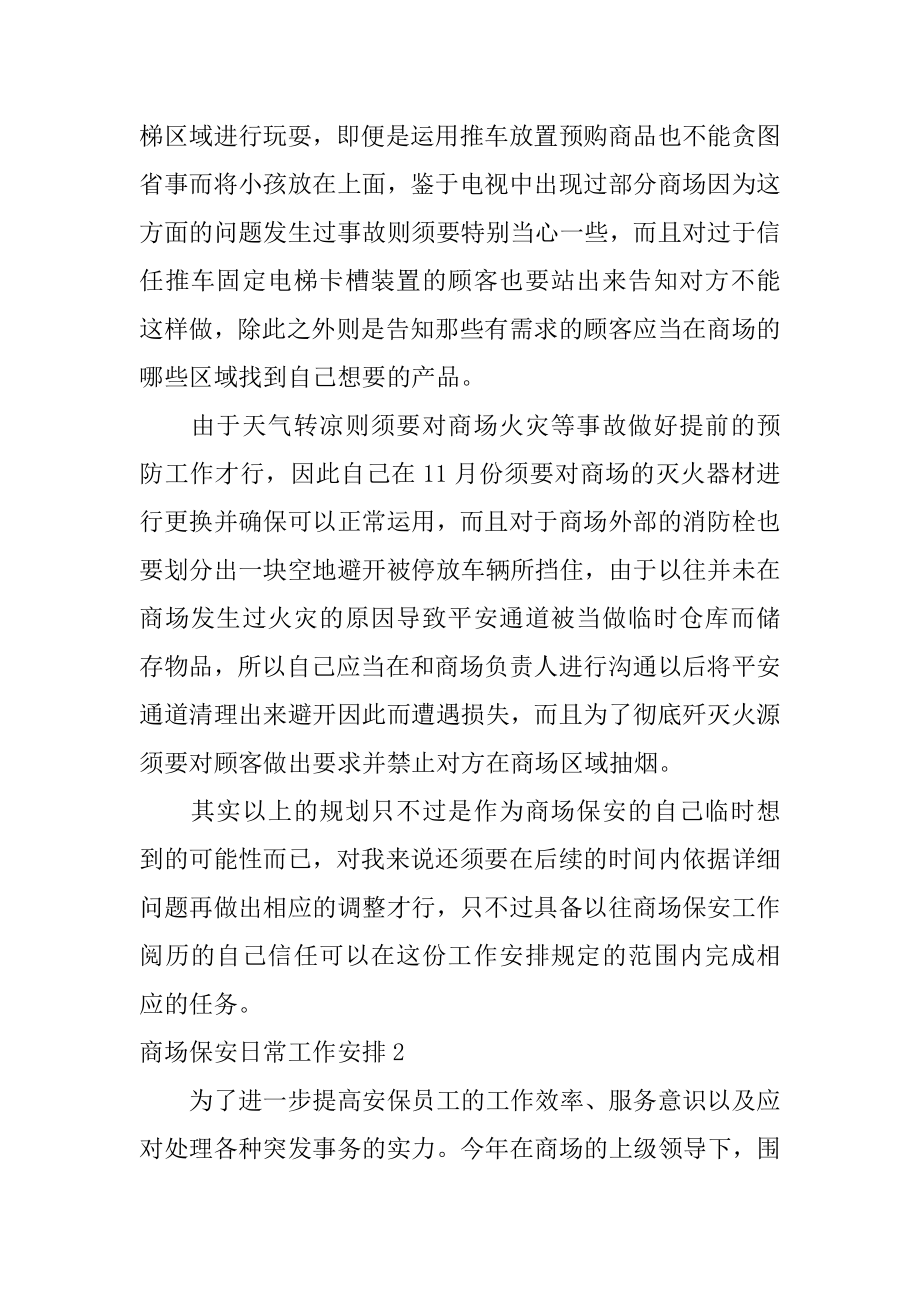 商场保安日常工作计划汇编.docx_第2页