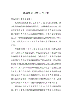 商场保安日常工作计划汇编.docx