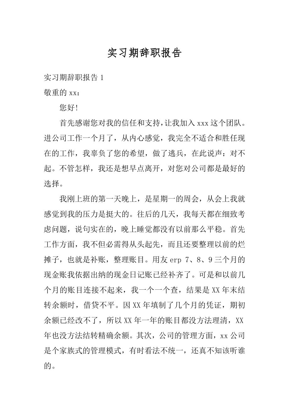 实习期辞职报告精品.docx_第1页