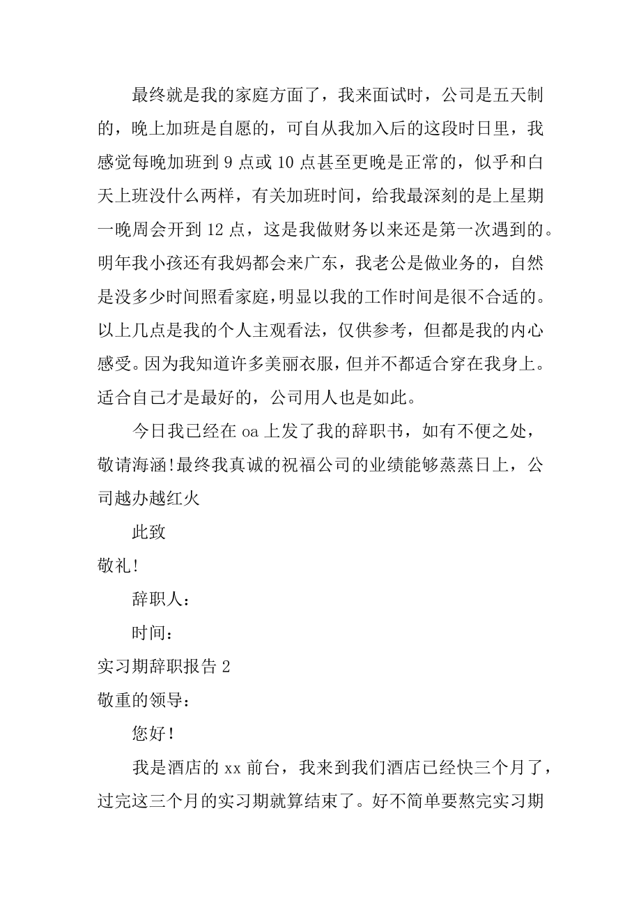 实习期辞职报告精品.docx_第2页