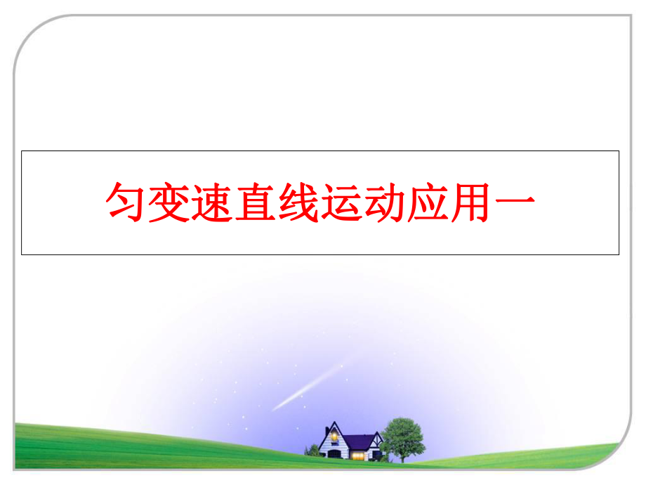 最新匀变速直线运动应用一PPT课件.ppt_第1页