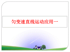 最新匀变速直线运动应用一PPT课件.ppt