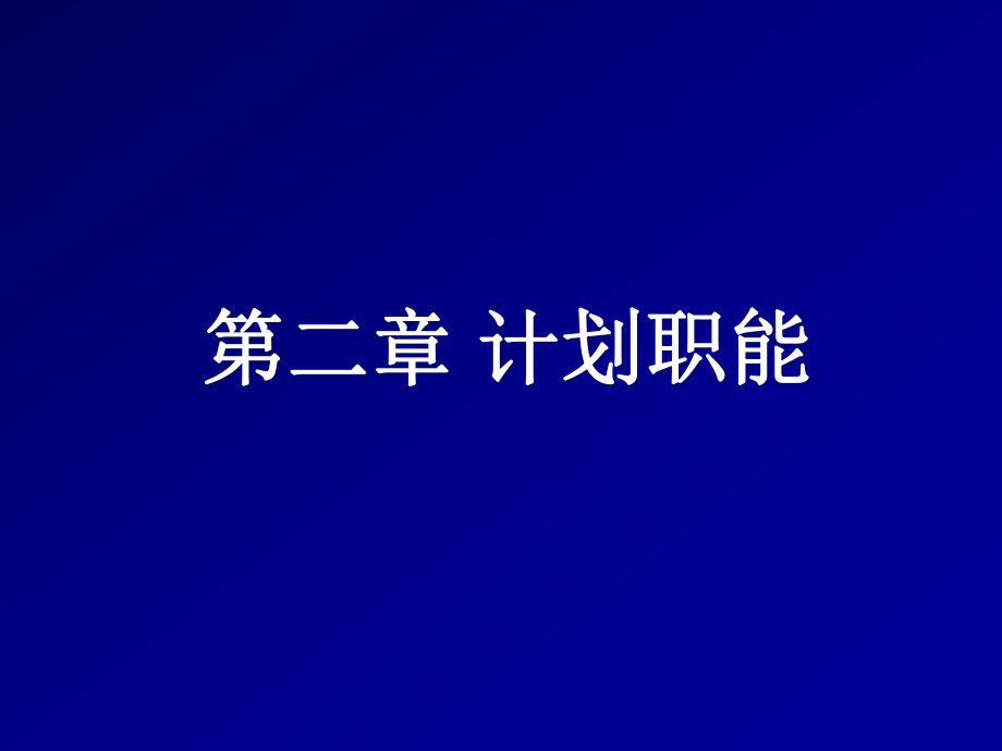 教学课件第二章 计划职能.ppt_第2页