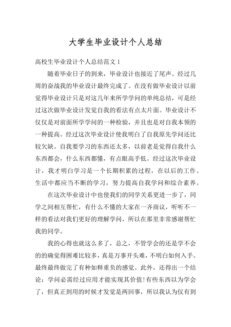 大学生毕业设计个人总结例文.docx_第1页