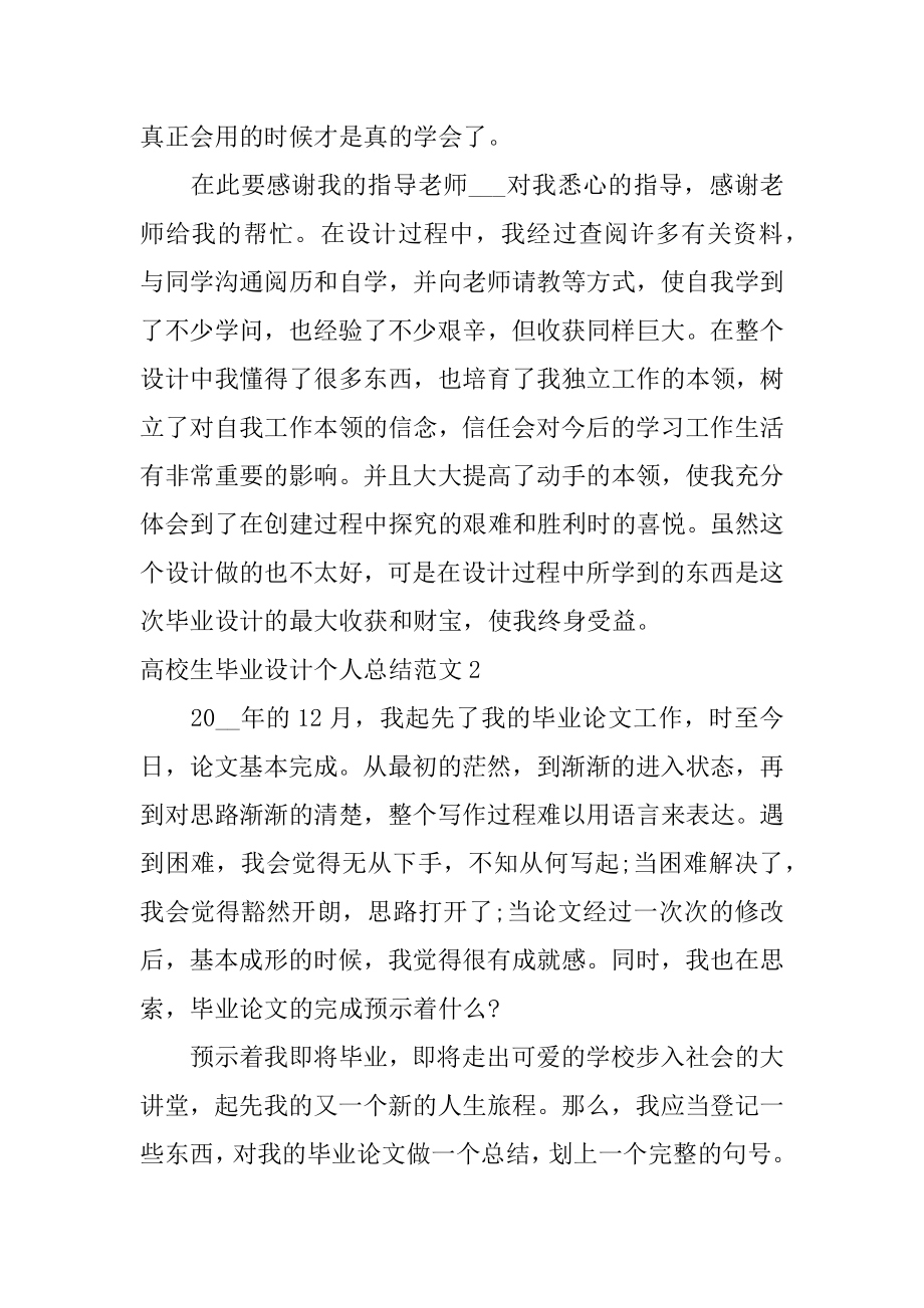 大学生毕业设计个人总结例文.docx_第2页